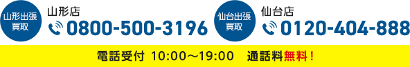 電話受付 10:00~19:00 通話料無料!